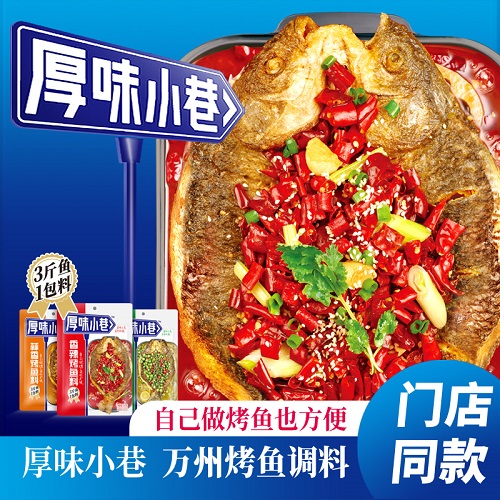 厚味小巷烤鱼料烤鱼腌鱼专用料家用青花椒万洲卅万州烤鱼料调味料 粮油调味/速食/干货/烘焙 酱类调料 原图主图