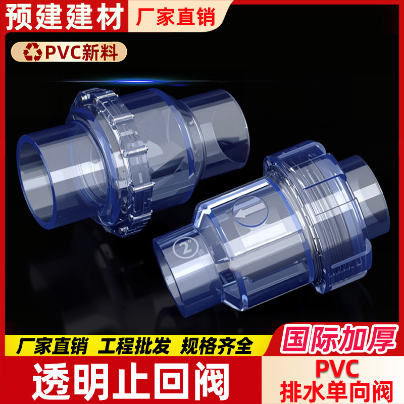 UPVC透明止回阀PVC管排水单向阀逆止阀球型翻板止回阀工业PVC球阀