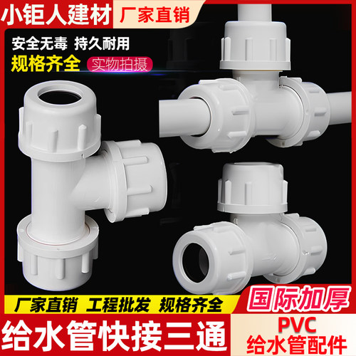 PVC给水管快接三通 20快速三通32活接上水管抢修接头40自来水配件