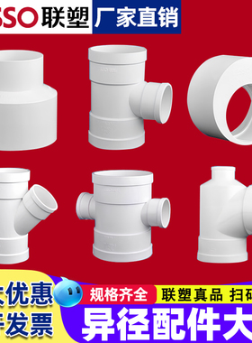 联塑正品PVC-U排水管件补心偏心异径套斜三通瓶形三通大小头 H管