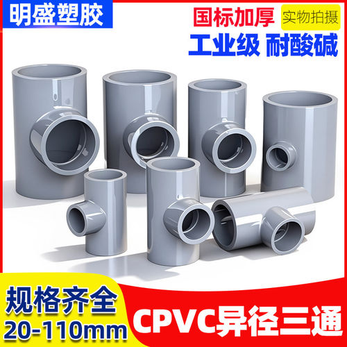CPVC异径三通国标化工给水管件接头对接器PVC管配件大全 耐高温