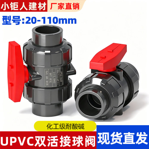 UPVC双由令球阀 PVC双活接水管开关由任令油拧阀门耐酸碱化工管件