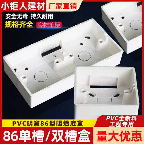 明盒86型阻燃底盒开关插座明装