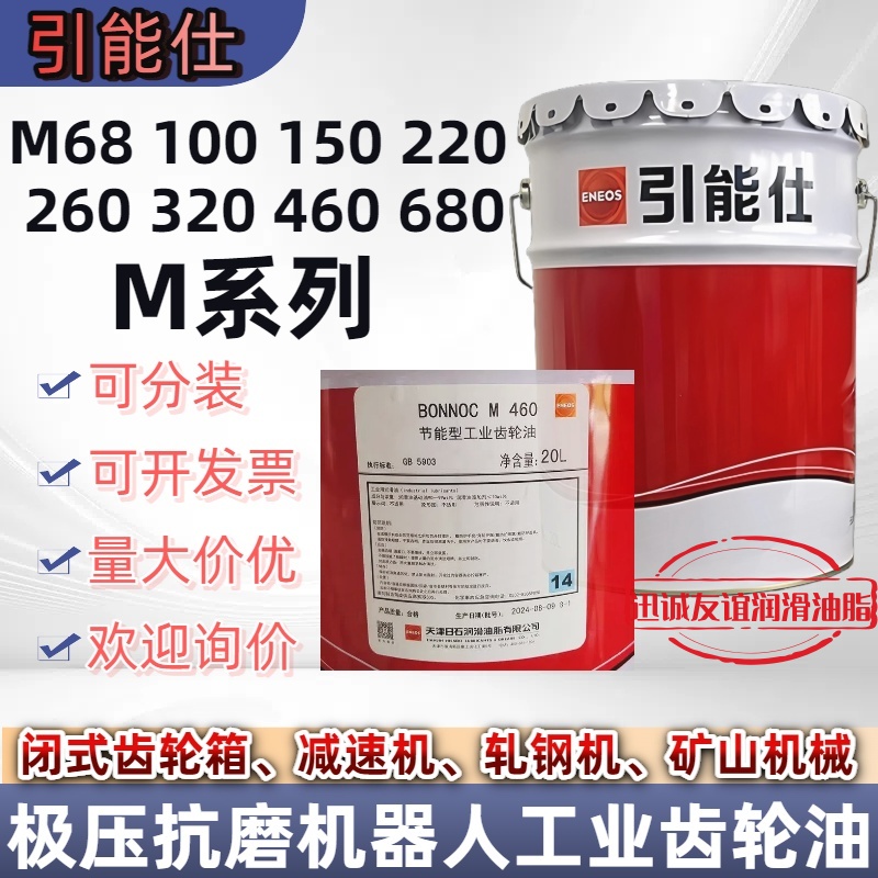 天津日石引能仕BONNOC M68 100 150 220 320闭式齿轮箱工业齿轮油