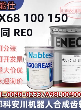 引能仕BONNOC AX 68 A98L-0040-0233协同RE0发那科安川机器齿轮油