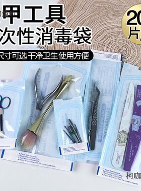 一次性美甲消毒袋卸甲打磨粉尘刷死皮剪工具收纳美甲工具
