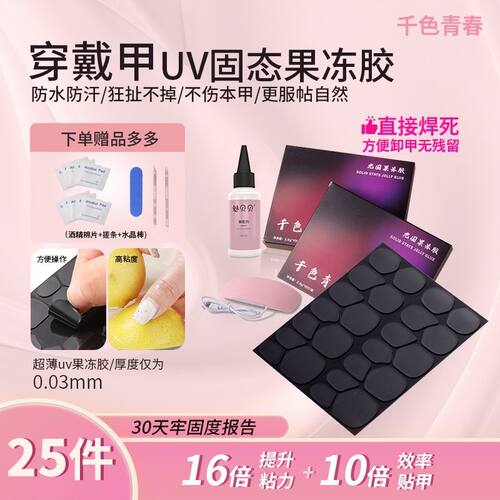 新款黑膜美甲UV光固化果冻甲片穿戴持久固态强力防水贴片牢固超薄