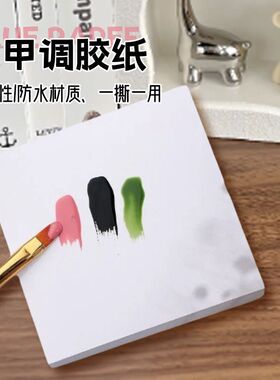 美甲调色纸加厚一次性可撕调胶纸调色彩绘晕染甲油胶调色盘专用