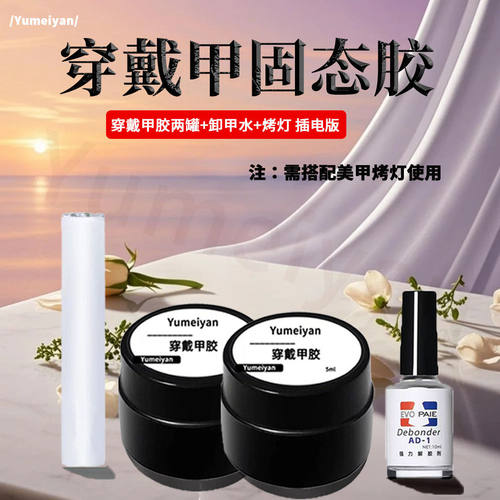 穿戴甲固态美甲贴片胶穿戴专用美甲粘合剂贴片美甲工具全套烤灯胶