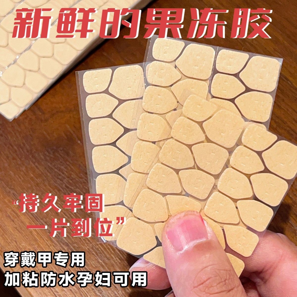 新升级新款果冻穿戴美甲强力专用高粘度指甲双面胶超薄防水可拆卸