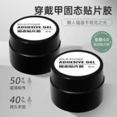 穿戴甲专用固态胶美甲粘合剂持久牢固美甲功能胶贴钻防水酒精可卸