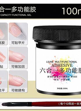六合一大容量功能胶美甲店专用建构延长硬式封层加固流平底胶粘钻