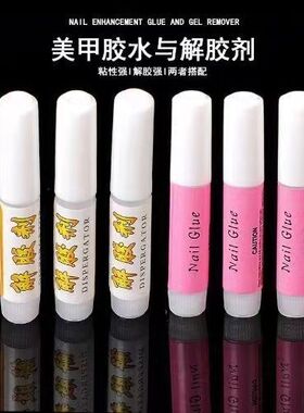 2g穿戴甲专用胶水免烤强力401美甲小胶水甲片持久牢固迷你解胶剂