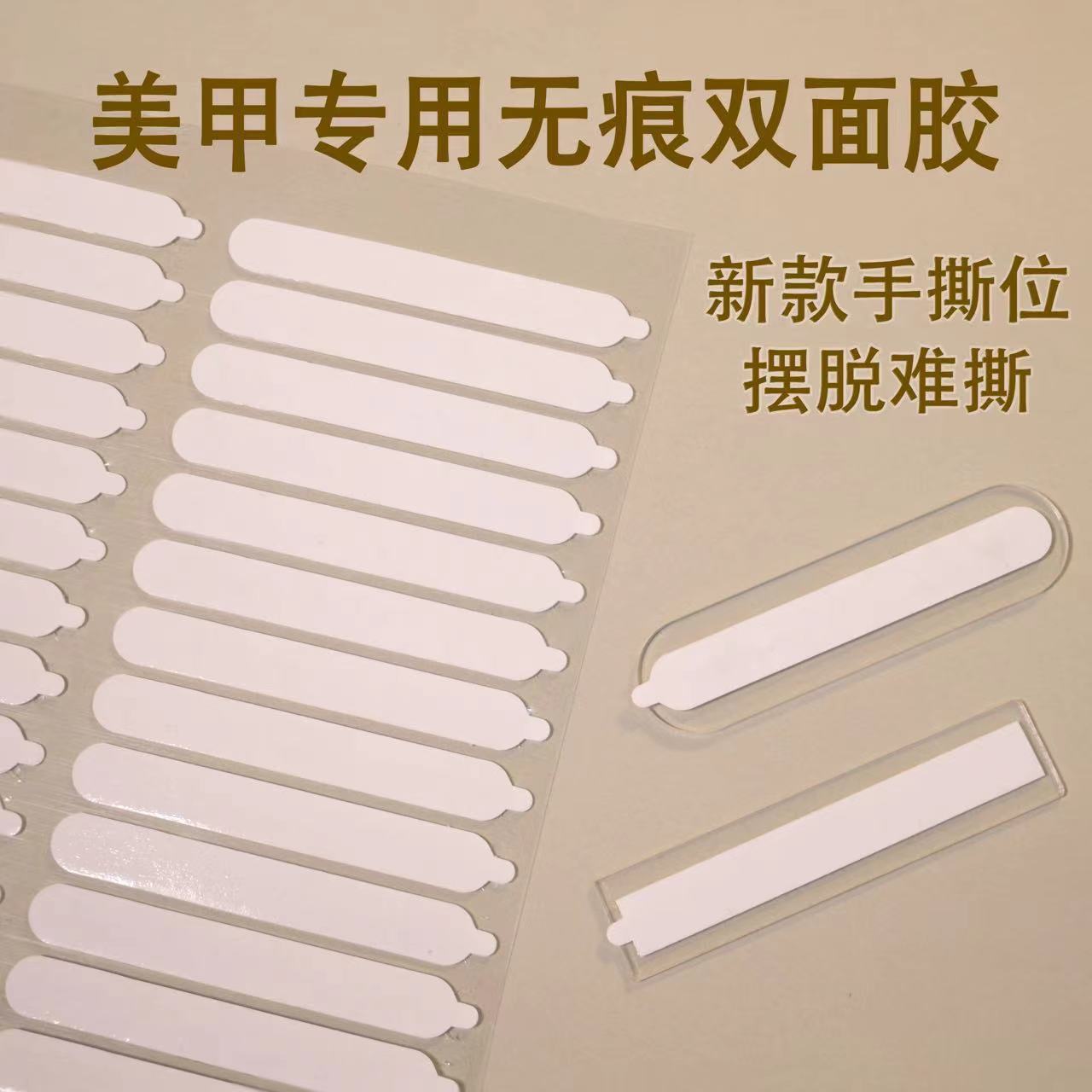 白色纸膜易撕带提拉手美甲水晶胶条穿戴甲展示条作品板无痕双面胶