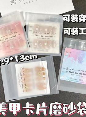 穿戴甲包装透明塑料袋子自粘美甲工具展示卡纸包装袋自封磨砂袋