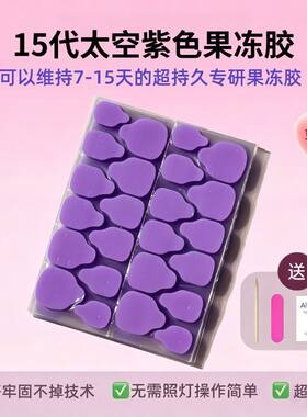 太空紫果冻胶穿戴甲专用果冻胶巨粘美指甲贴片儿手工童超高粘度