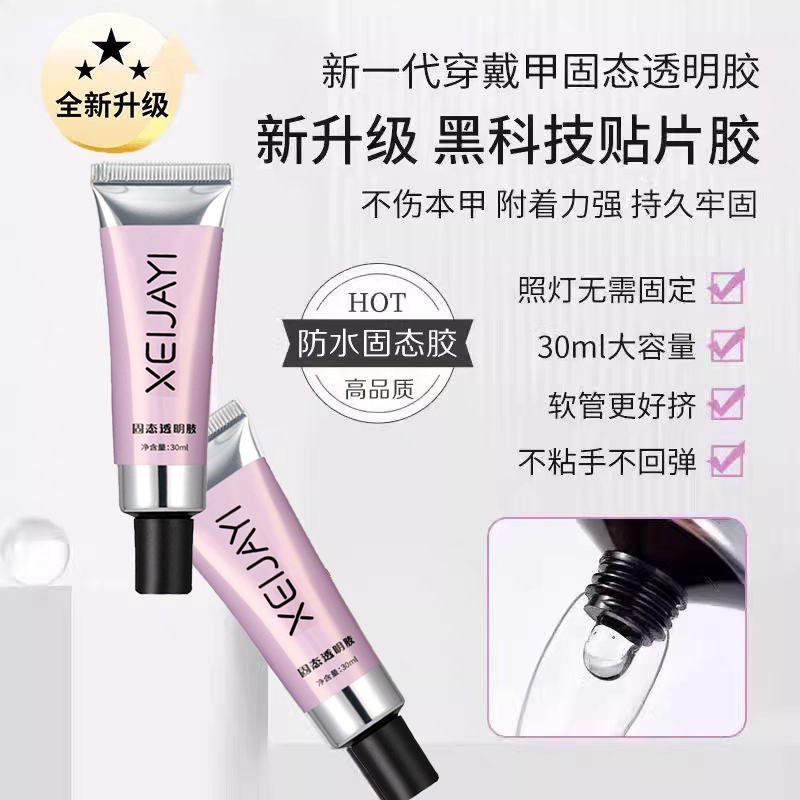 新一代穿戴专用甲固态胶烤灯贴片胶果冻胶美甲贴片胶水甲片粘合剂