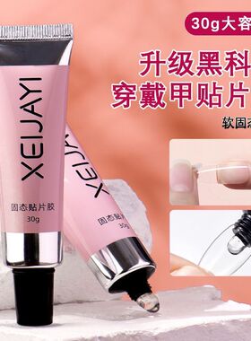 穿戴软管固态贴片胶凝胶牢固不回弹不粘手穿戴甲固态胶美甲店专用