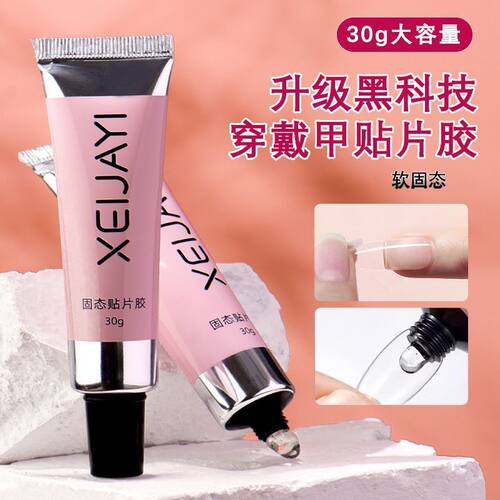 穿戴软管固态贴片胶凝胶牢固不回弹不粘手穿戴甲固态胶美甲店专用