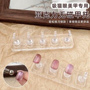 无磁美甲甲托可吸猫眼练习底座透明亚克力棋子穿戴甲片打版架工具
