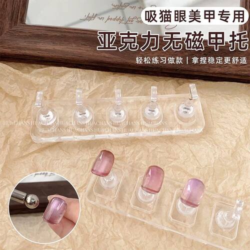 无磁美甲甲托可吸猫眼练习底座透明亚克力棋子穿戴甲片打版架工具