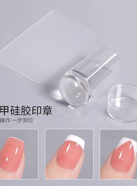 美甲法式指甲款式双头印章硅胶盖贴透明头带钢板模板转印美甲工具
