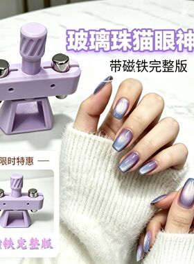 【到手即用】带完整版套装强磁吸美甲辅助旋转出玻璃珠猫眼神器