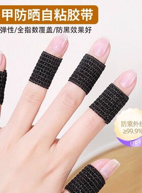 美甲工具防晒黑胶带日式自粘弹力护手指隔离紫外线防磨皮胶布绷带