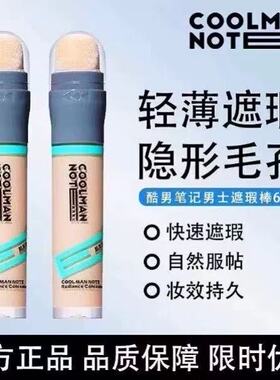 酷男笔记男士遮瑕棒素颜霜遮瑕膏