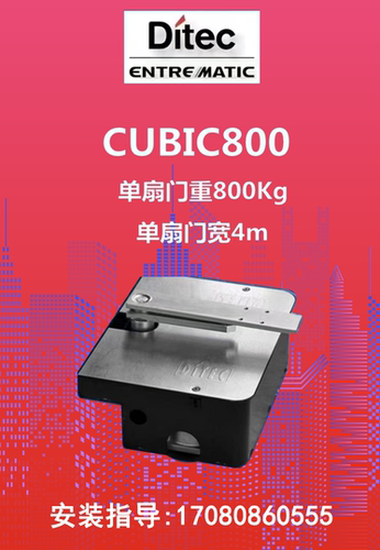 上门安装维修意大利原装进口Ditec地埋式开门机CUBIC6套装地埋机