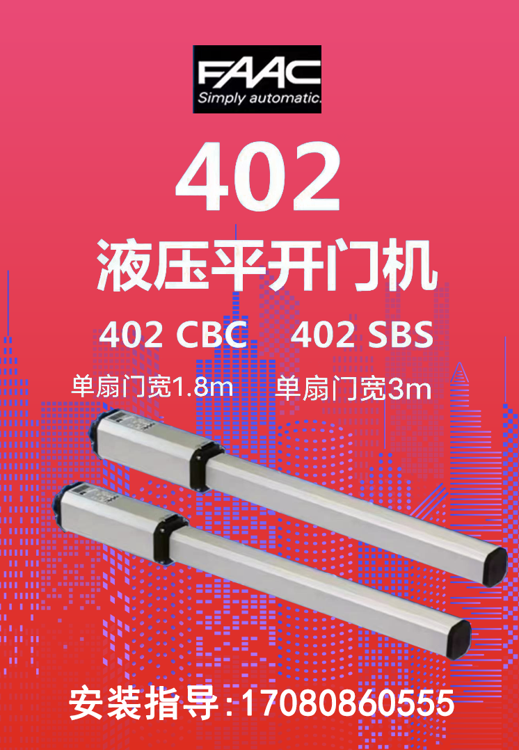 上门安装维修意大利原装进口液压直臂门机FAAC402CBC422PEDS450H