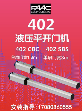 上门安装维修意大利原装进口液压直臂门机FAAC402CBC422PEDS450H