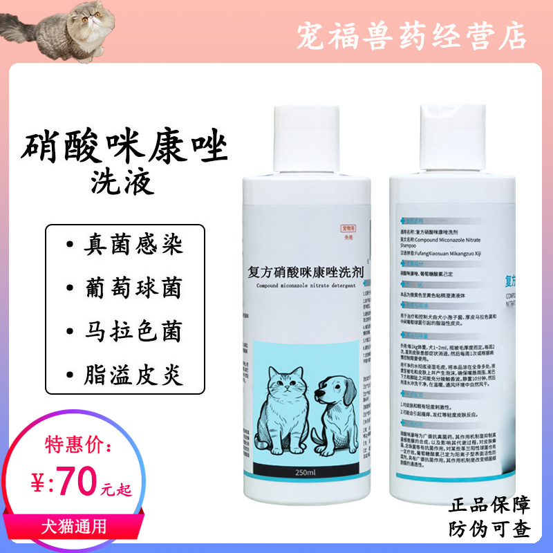 硝酸咪康唑药浴洗液犬猫真菌细菌感染脓皮症猫癣狗癣皮屑掉毛香波