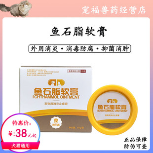 鱼石脂软膏宠物犬猫外狗伤恢复消肿皮肤化脓抑菌消炎消毒防腐生肌