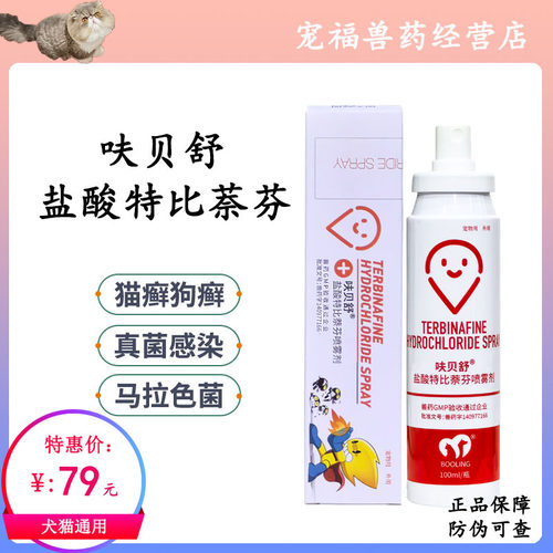 保灵呋贝舒特比萘芬猫藓湿疹呋贝舒宠物狗狗真菌灭皮肤病猫癣喷雾