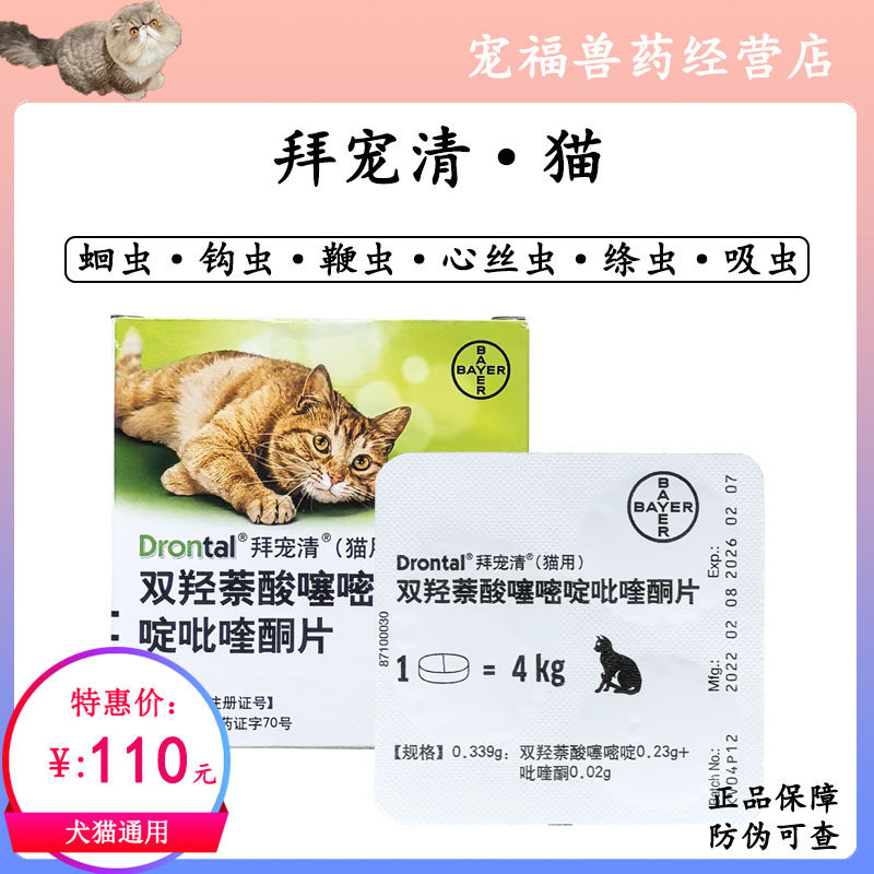 拜耳拜宠清猫用驱虫药猫咪体内驱虫药蛔虫钩虫绦虫专用成幼猫打虫