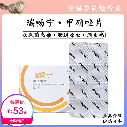 瑞普瑞畅宁甲硝唑猫狗滴虫血便口腔溃疡炎厌氧菌感染贾第滴虫口炎