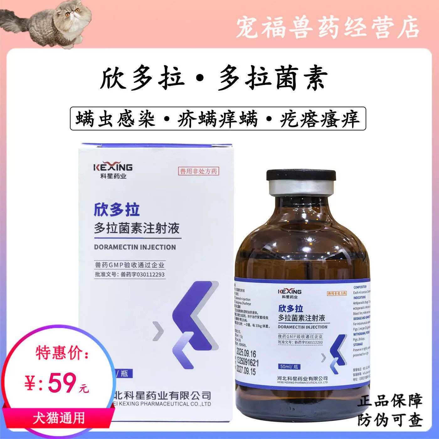 科星欣多拉多拉菌素注射犬猫皮肤病除螨疥螨蠕形螨猪牛羊驱虫杀虫