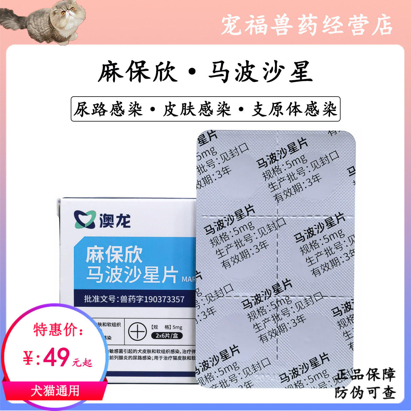 澳龙麻保欣马波沙星片犬猫尿路皮肤感染脓皮毛囊炎创伤脓肿易安欣