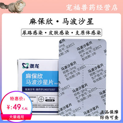 澳龙麻保欣马波沙星片犬猫尿路皮肤感染脓皮毛囊炎创伤脓肿易安欣