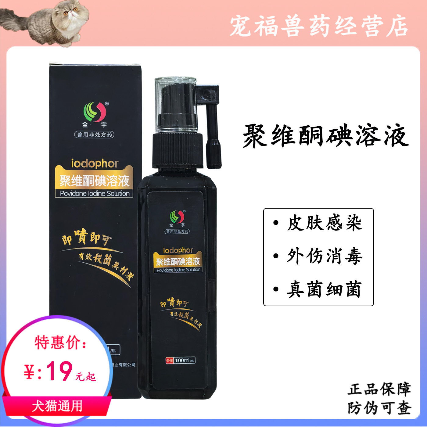 聚维酮碘溶液狗猫真菌细菌猫癣皮癣皮炎掉毛杀菌喷剂外伤消毒小宠