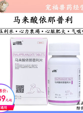 爱纳它马来酸依那普利狗猫高血压心脏肥大肺心病肺水肿心衰心脏病