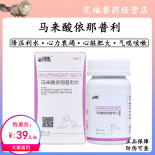爱纳它马来酸依那普利狗猫高血压心脏肥大肺心病肺水肿心衰心脏病