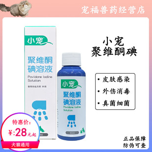 小宠聚维酮碘溶液狗猫真菌猫癣皮癣皮炎掉毛消毒杀菌喷剂真维宁5%