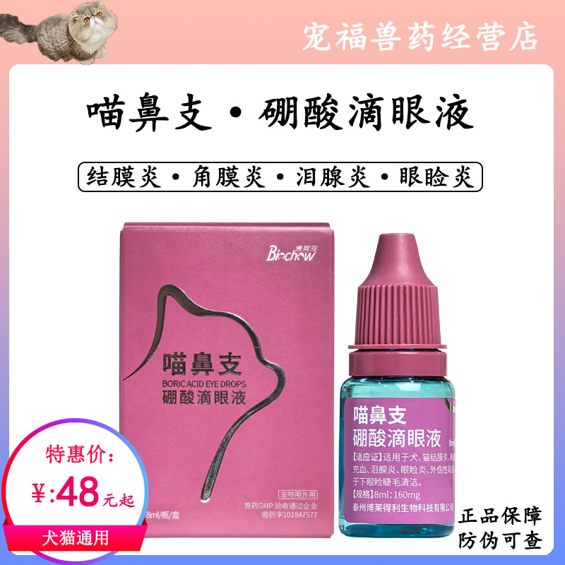 喵鼻支硼酸滴眼液猫咪眼部清洁怡目净眼药猫鼻支流涕怡鼻通滴鼻液
