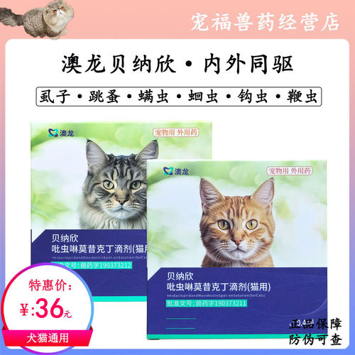 澳龙贝纳欣吡虫啉莫昔克丁滴剂除耳螨跳蚤猫咪宠物体内外同驱虫药