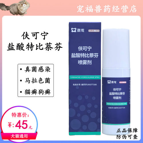 盐酸特比萘芬狗癣猫癣真菌皮肤病
