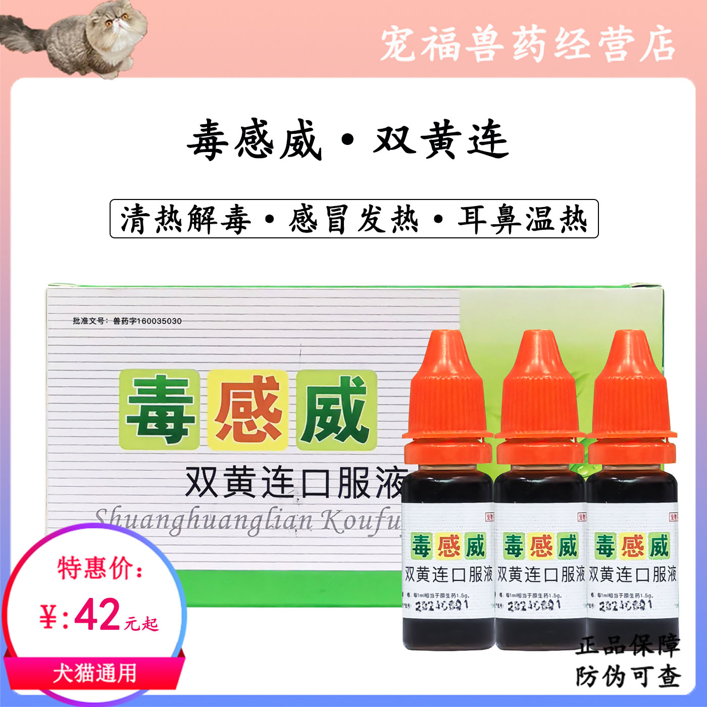 毒感威双黄连口服液犬猫感冒发热浓鼻涕犬副流感发退烧