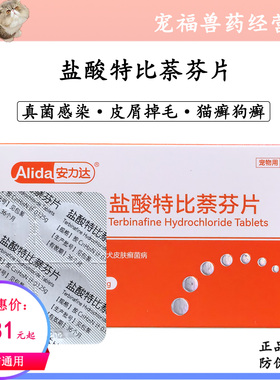 安力达真维宁盐酸特比萘芬片犬猫真菌感染皮肤病皮屑掉毛马拉色菌