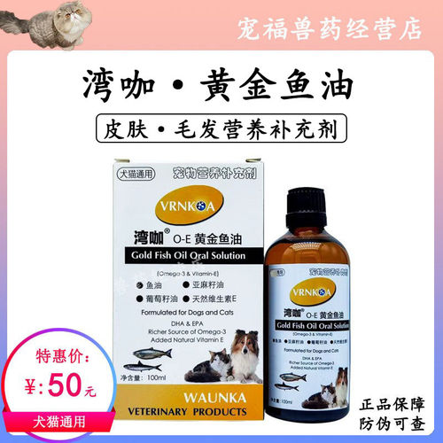 湾咖黄金鱼油猫咪狗犬宠物通用营养补充液添加深海鱼油维E含Omega
